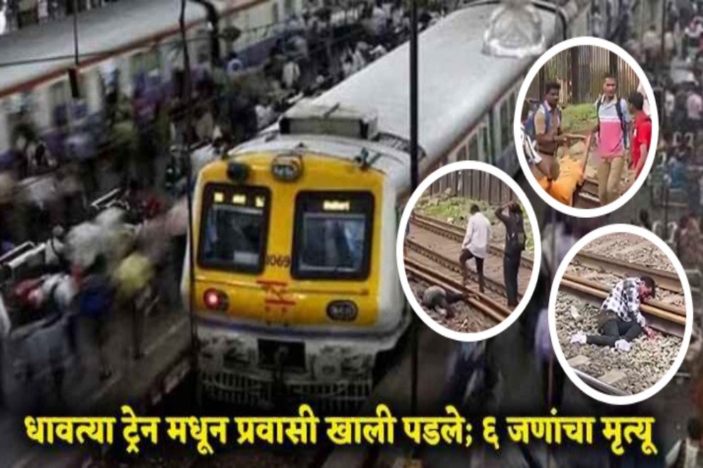 गर्दीमुळे दरवाजात लटकलेले प्रवासी थेट पटरीवर; पाचांचा दुर्दैवी अंत 